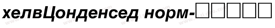 helvCondensed norm字体转换